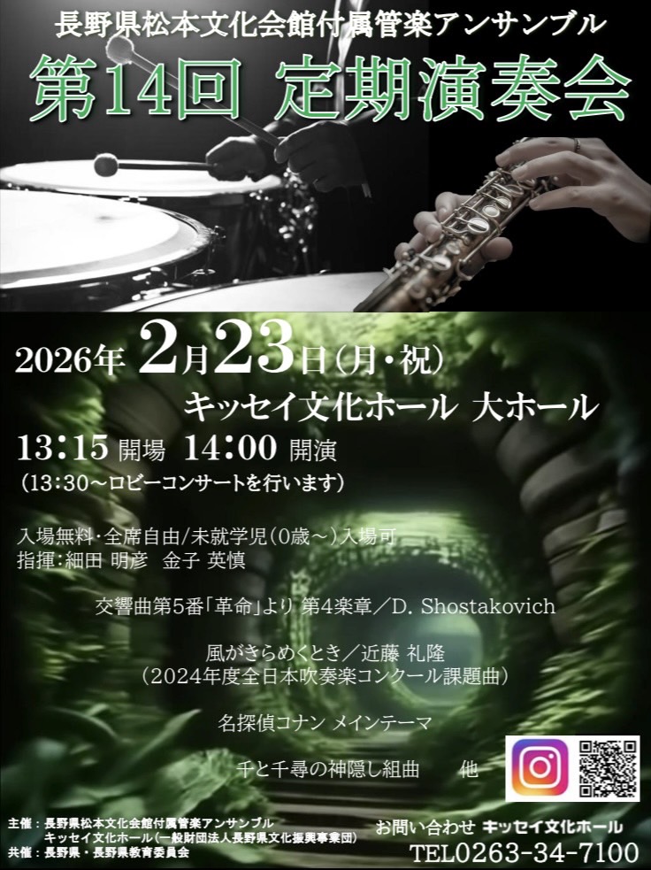 第14回定期演奏会:2026年2月23日(祝)14時開演